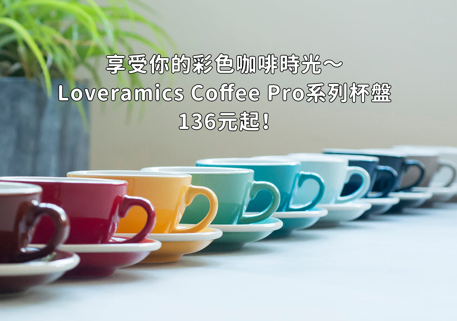    享受你的彩色咖啡時光～ 英國Loveramics Coffee Pro系列杯盤136元起！		