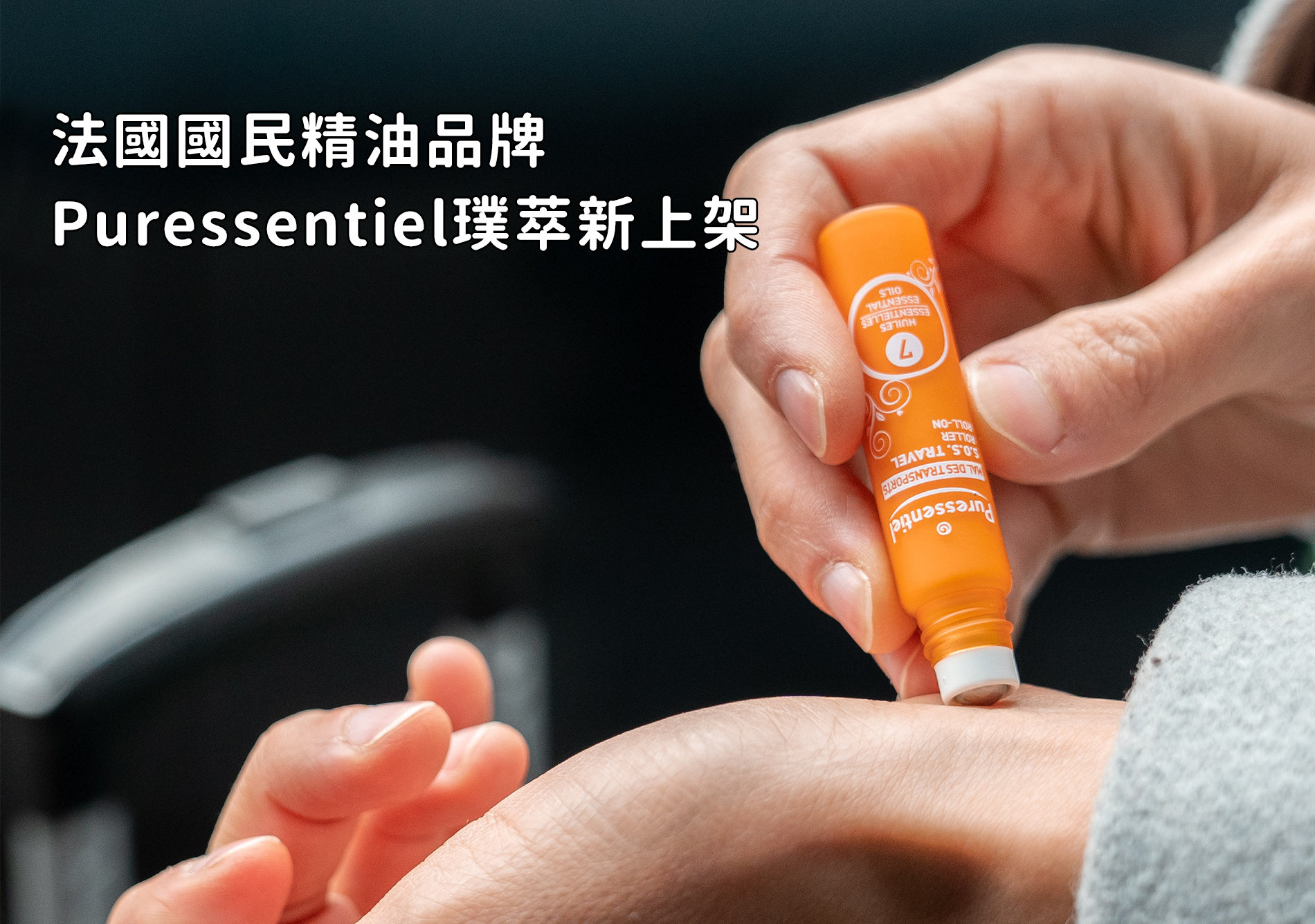    法國國民精油品牌 Puressentiel璞萃新上架	