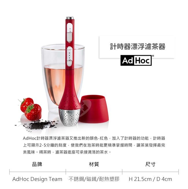 德國AdHoc 計時器漂浮濾茶器(紅) 午茶時光 泡茶 品茗配件 沙漏計時器 不鏽鋼 休閒聚餐 好生活