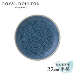 2件7折｜英國Royal Doulton 皇家道爾頓 Maze Grill  22cm平盤 (知性藍)
