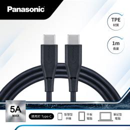日本 Panasonic 國際牌  TPE充電傳輸線1M USB2.0 (TYPE-C TO C)