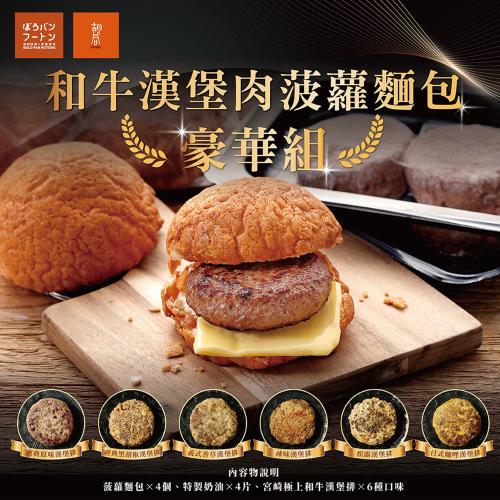 胡同燒肉 × 菠蘿麵包 日本 A5 和牛菠蘿漢堡排（六種口味）