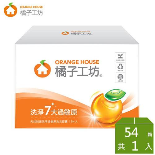 橘子工坊 天然制菌洗淨過敏源洗衣膠囊（20g × 54顆/盒）