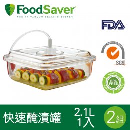 美國 FoodSaver 快速入味醃漬罐T020-0050-05P(2.1L)[2組/2入]