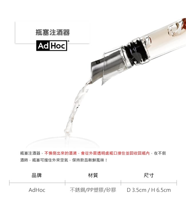 德國AdHoc 瓶塞注酒器