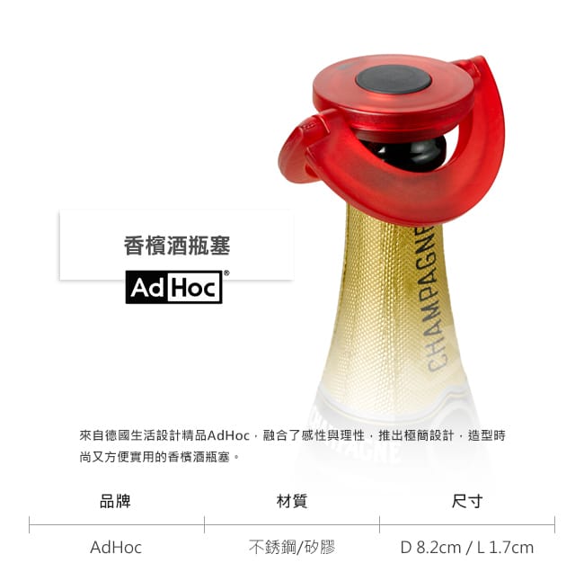 德國AdHoc 香檳酒瓶塞(共五色)