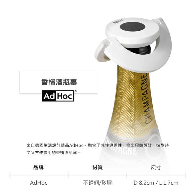 德國AdHoc 香檳酒瓶塞(共五色)