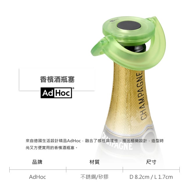 德國AdHoc 香檳酒瓶塞(共五色)