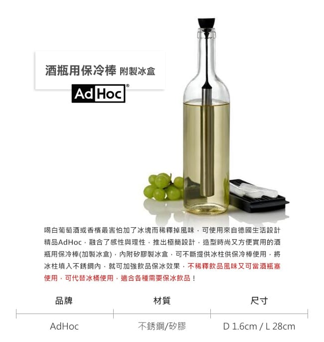 德國AdHoc 酒瓶用保冷棒(附製冰盒)