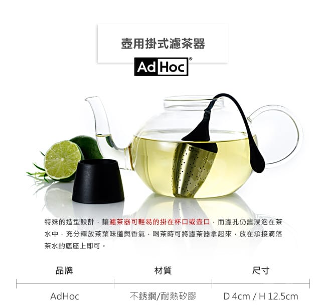 德國AdHoc 壺用掛式濾茶器(共二色) 泡茶 品茗配件 茶器 午茶時光 休閒聚餐不鏽鋼 好生活