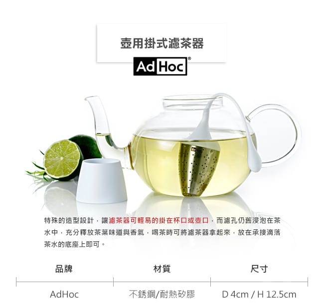 德國AdHoc 壺用掛式濾茶器(共二色) 泡茶 品茗配件 茶器 午茶時光 休閒聚餐不鏽鋼 好生活