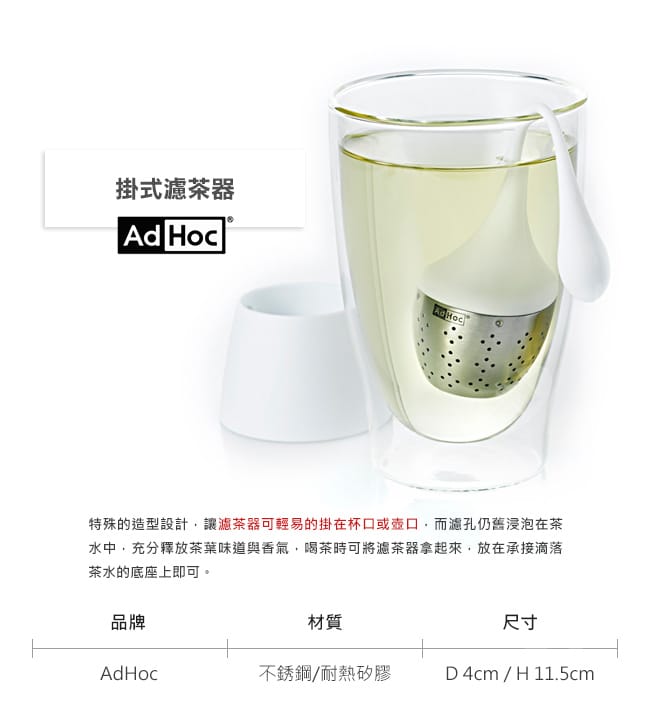 德國AdHoc 掛式濾茶器(共二色) 泡茶 品茗配件 茶器 午茶時光 休閒聚餐不鏽鋼 好生活