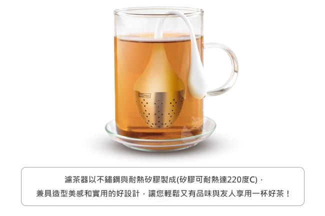 德國AdHoc 掛式濾茶器(共二色) 泡茶 品茗配件 茶器 午茶時光 休閒聚餐不鏽鋼 好生活