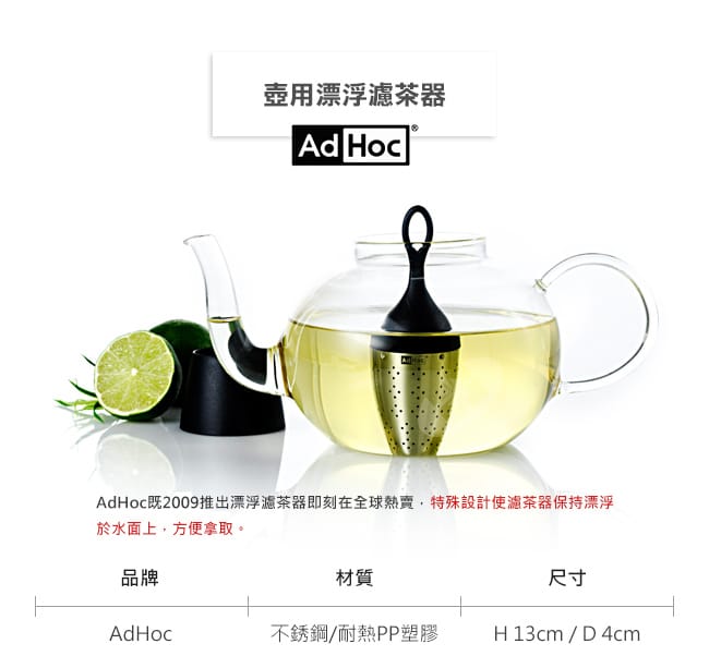 德國AdHoc 壺用漂浮濾茶器 泡茶 品茗配件 茶器 午茶時光 休閒聚餐不鏽鋼 好生活