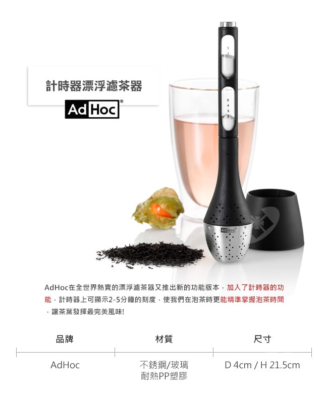 德國AdHoc 計時器漂浮濾茶器(黑) 午茶時光 泡茶 品茗配件 沙漏計時器 不鏽鋼 好生活