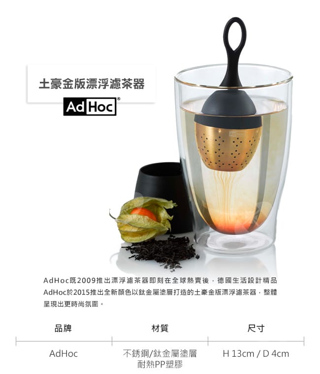 德國AdHoc 土豪金版漂浮濾茶器 泡茶 品茗配件 茶器 午茶時光 休閒聚餐不鏽鋼 好生活