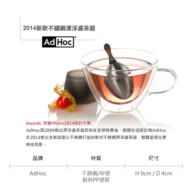 德國AdHoc 不鏽鋼漂浮濾茶器 泡茶 品茗配件 茶器 午茶時光 休閒聚餐 好生活