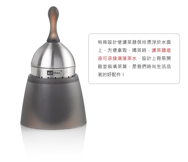 德國AdHoc 不鏽鋼漂浮濾茶器 泡茶 品茗配件 茶器 午茶時光 休閒聚餐 好生活