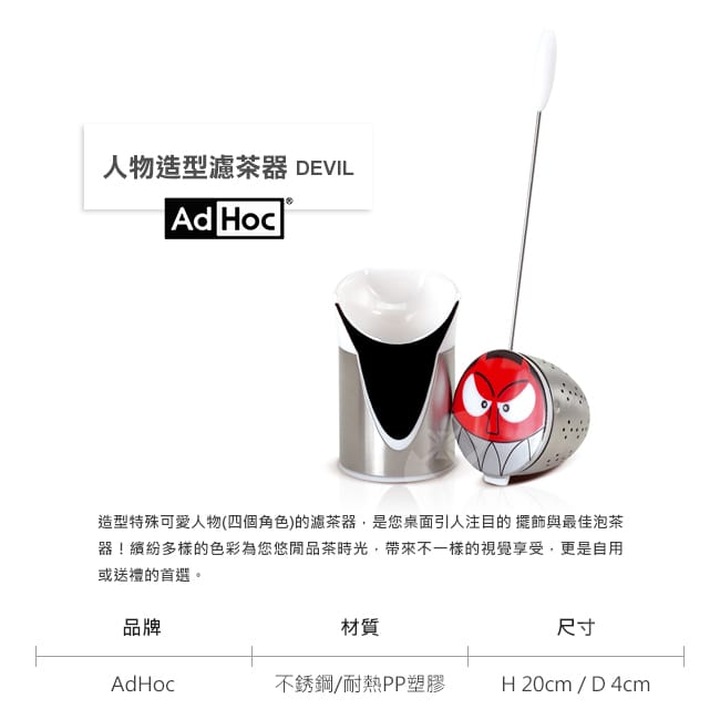 德國AdHoc 人物造型濾茶器 (DEVIL) 泡茶 品茗配件 茶器 午茶時光 休閒聚餐不鏽鋼 好生活