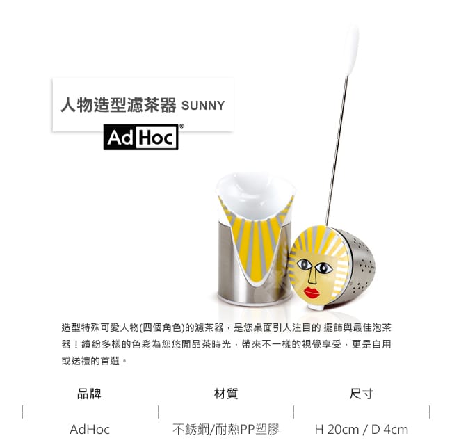 德國AdHoc 人物造型濾茶器 (SUNNY) 泡茶 品茗配件 茶器 午茶時光 休閒聚餐不鏽鋼 好生活