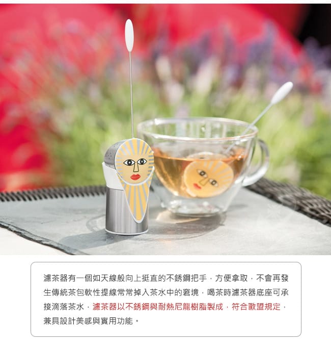 德國AdHoc 人物造型濾茶器 (SUNNY) 泡茶 品茗配件 茶器 午茶時光 休閒聚餐不鏽鋼 好生活