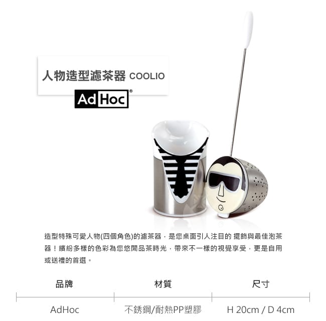 德國AdHoc 人物造型濾茶器 (COOLIO) 泡茶 品茗配件 茶器 午茶時光 休閒聚餐不鏽鋼 好生活