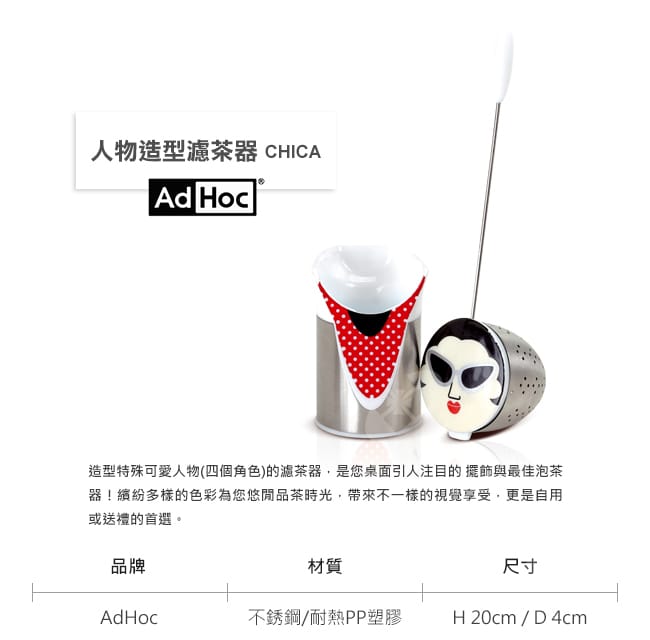 德國AdHoc 人物造型濾茶器 (CHICA) 泡茶 品茗配件 茶器 午茶時光 休閒聚餐不鏽鋼 好生活