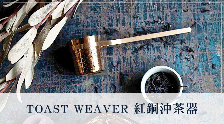 TOAST WEAVER 紅銅沖茶器