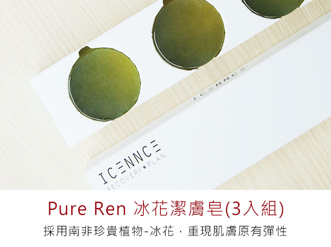 Pure Ren 冰花潔膚皂(3入組)