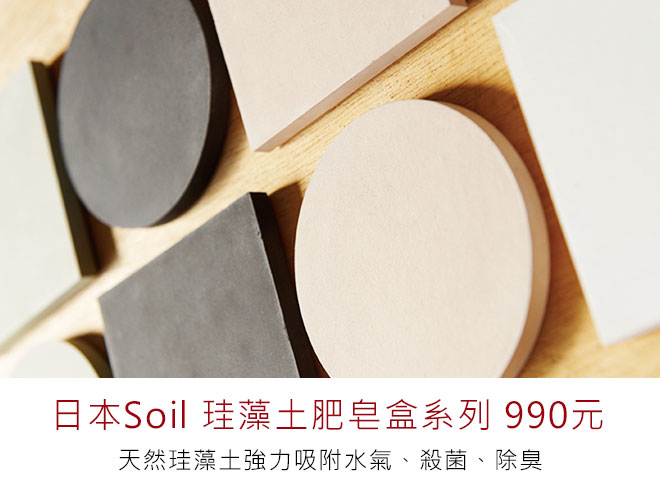 日本Soil 珪藻土肥皂盒系列 990