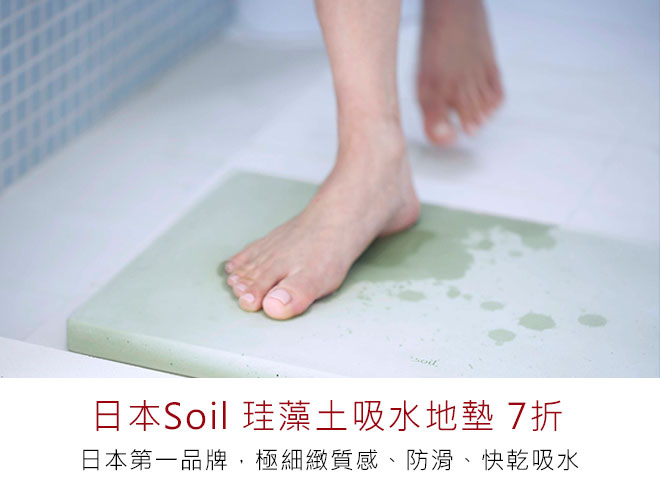 日本Soil 珪藻土吸水地墊 7折