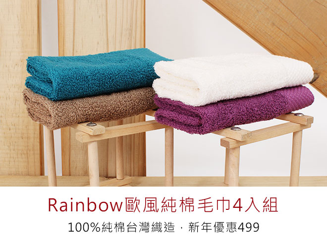 Rainbow歐風純棉毛巾4入組