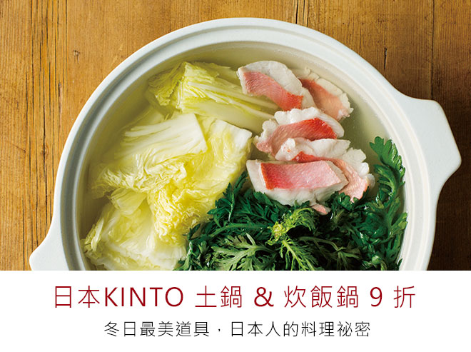 日本KINTO 土鍋  炊飯鍋 9 折