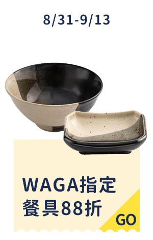 WAGA指定餐具88折