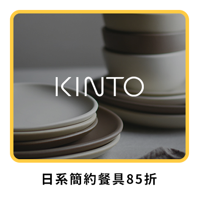 KINTO 日系簡約餐具85折  