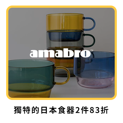 amabro 獨特的日本食器2件83折  