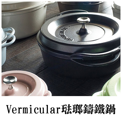 Vermicular琺瑯鑄鐵鍋	