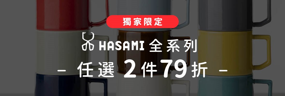 絕版蒐藏特賣！日本HASAMI 2件79折