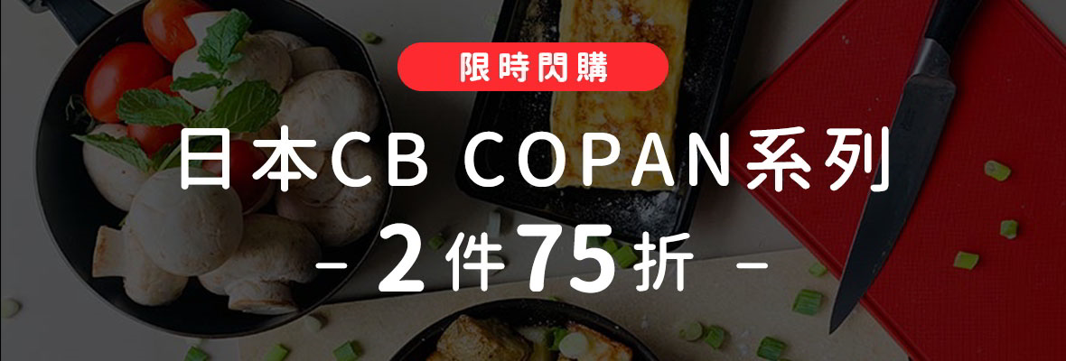 日本CB 鍋具款 閃購2件75折