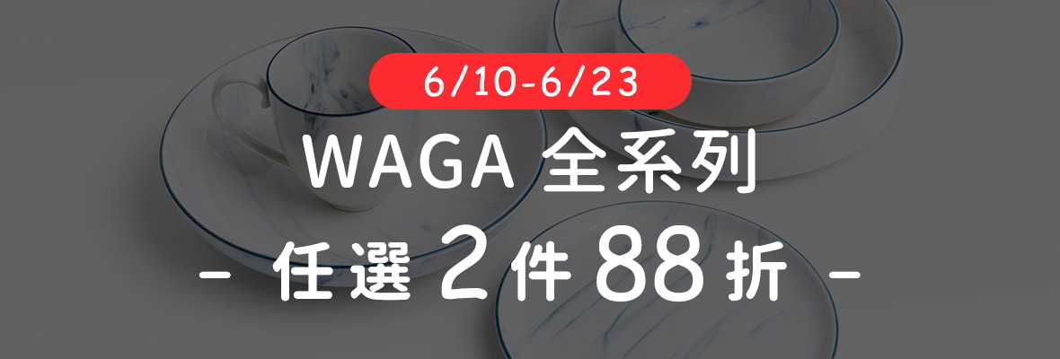 WAGA 瓷器系列 2件88折
