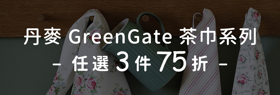 丹麥GreenGate茶巾系列 3件75折
