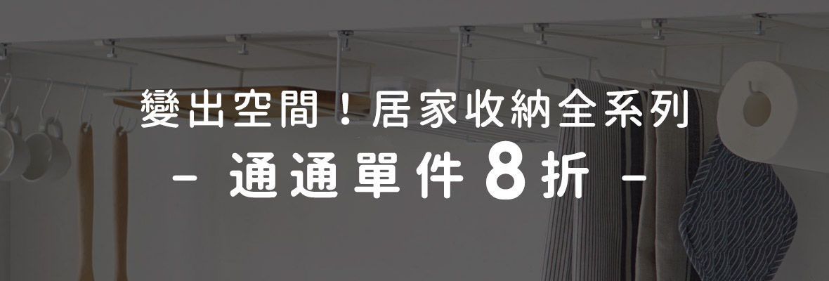 變出空間！日本+台灣 居家收納全系列 任選單件8折