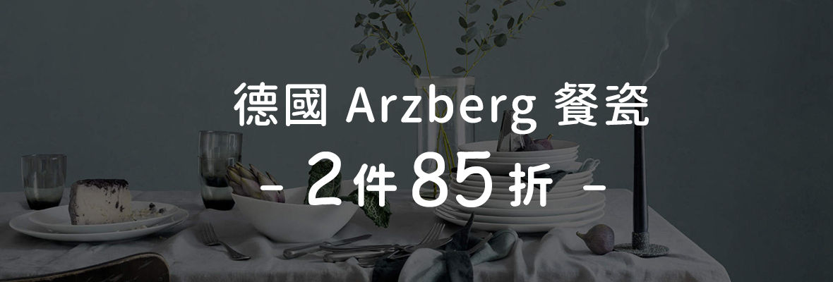 德國Arzberg餐瓷 2件85折
