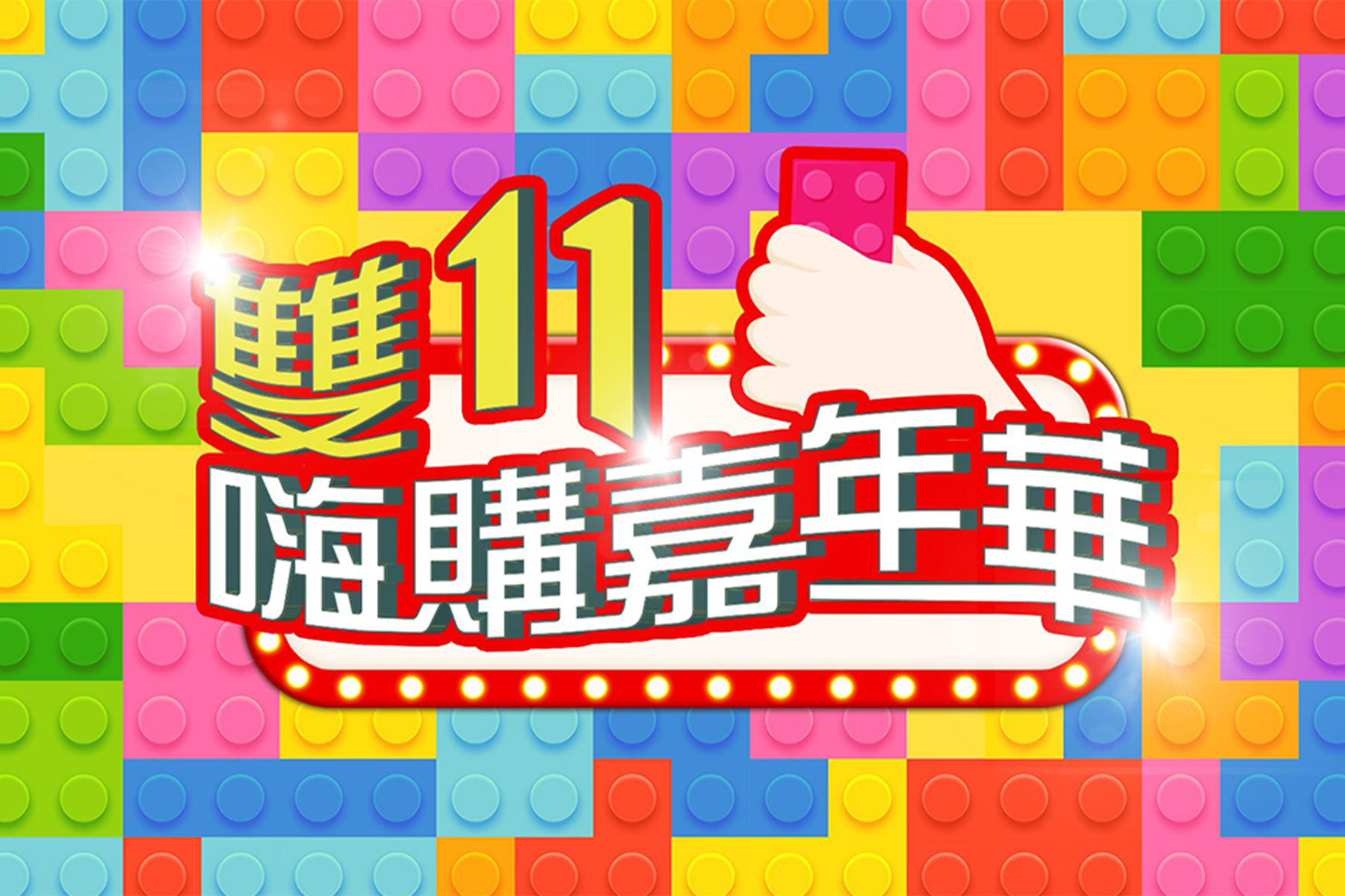 雙11限定優惠專區 banner 1