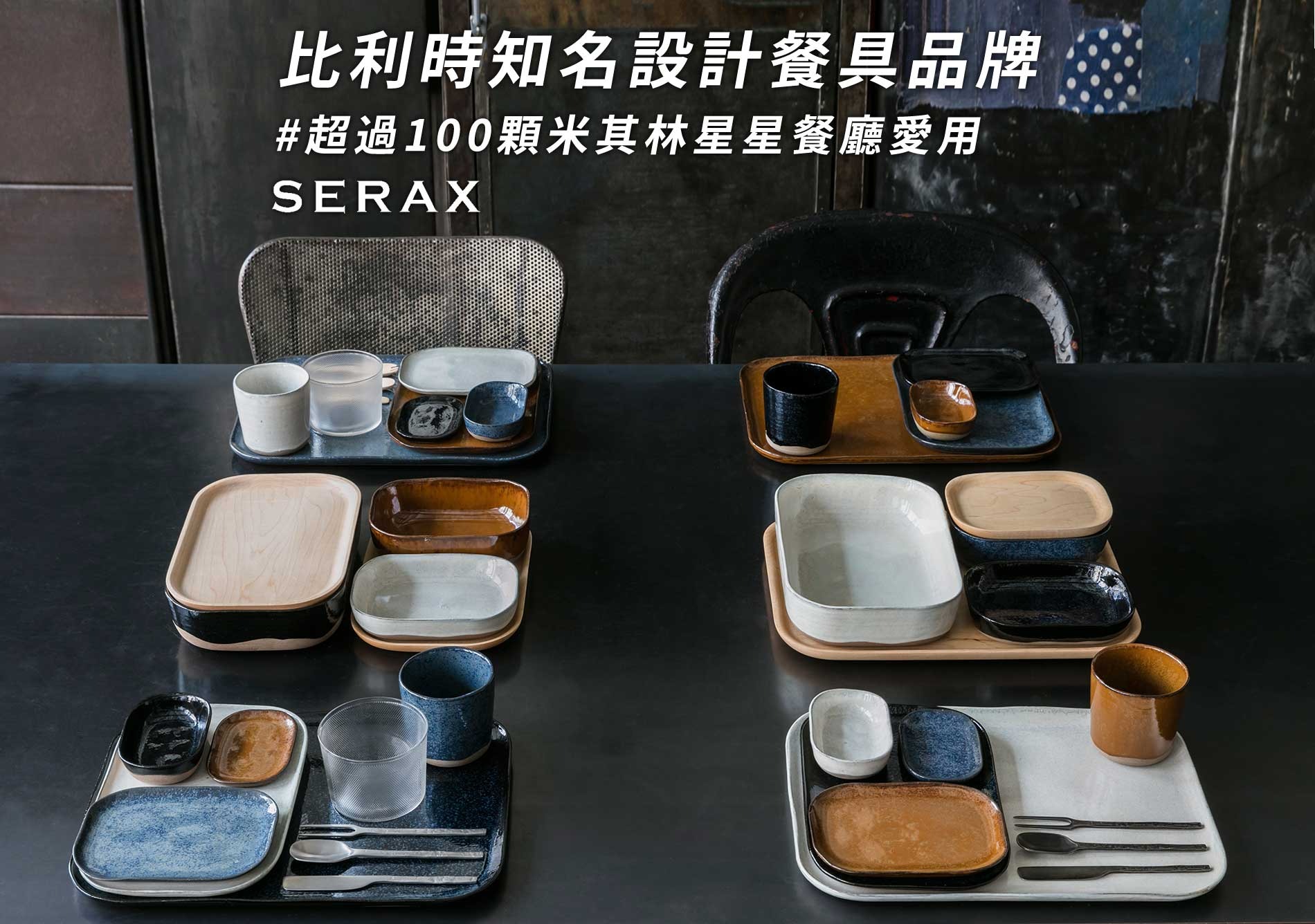  SERAX 比利時知名設計餐具品牌 超過100顆米其林星星餐廳愛用     
