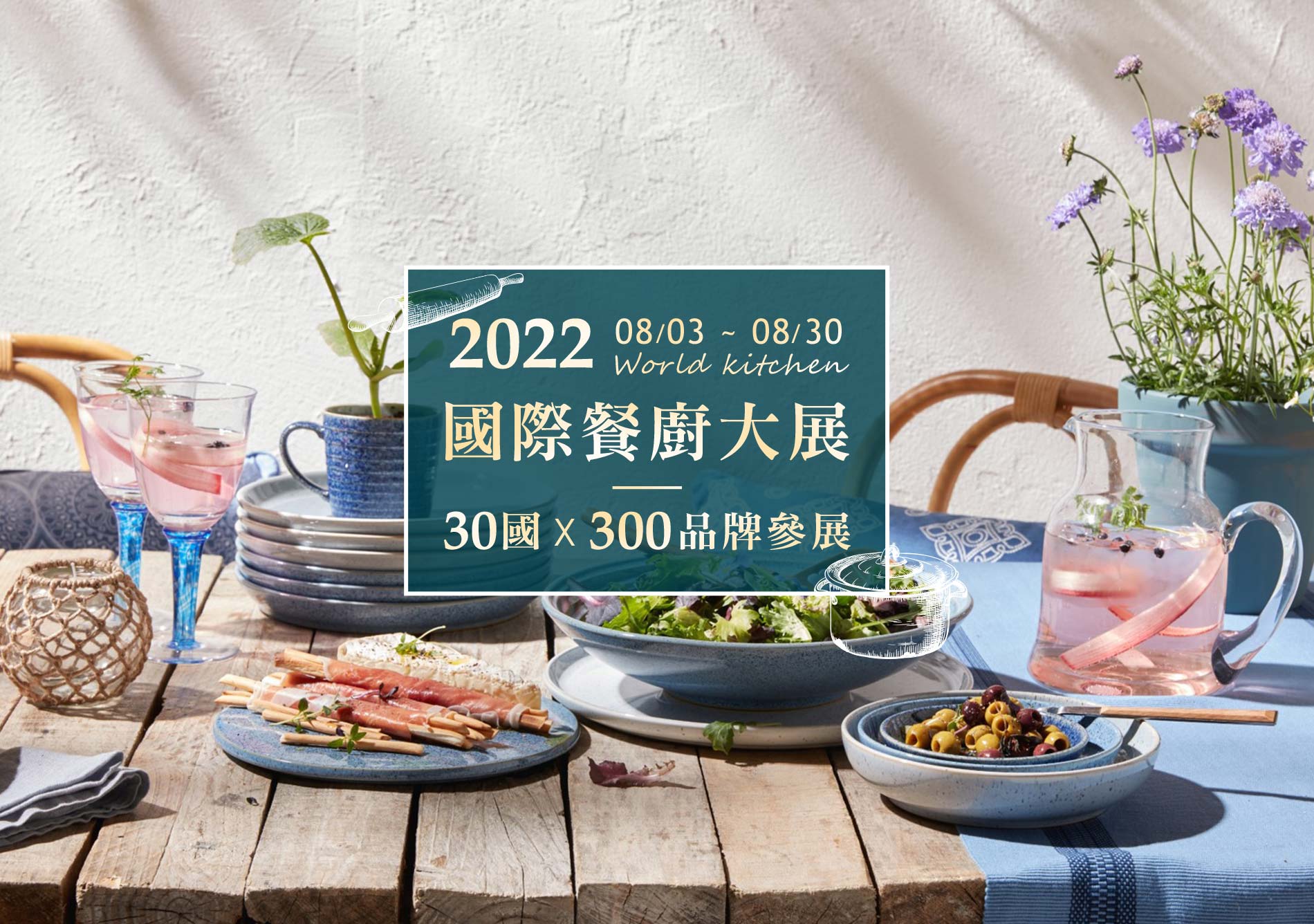 2022 國際餐廚大展 30國 X 300品牌參展 08/03-08/30  