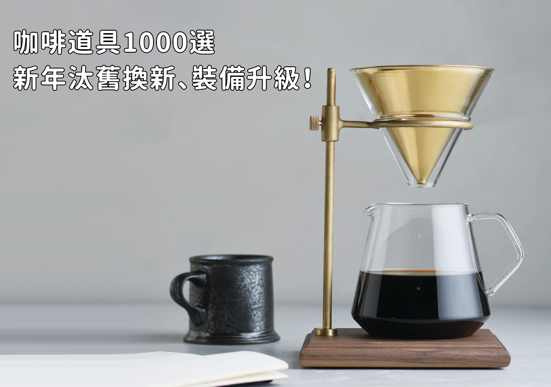 咖啡道具1000選 新年汰舊換新、裝備升級！ 