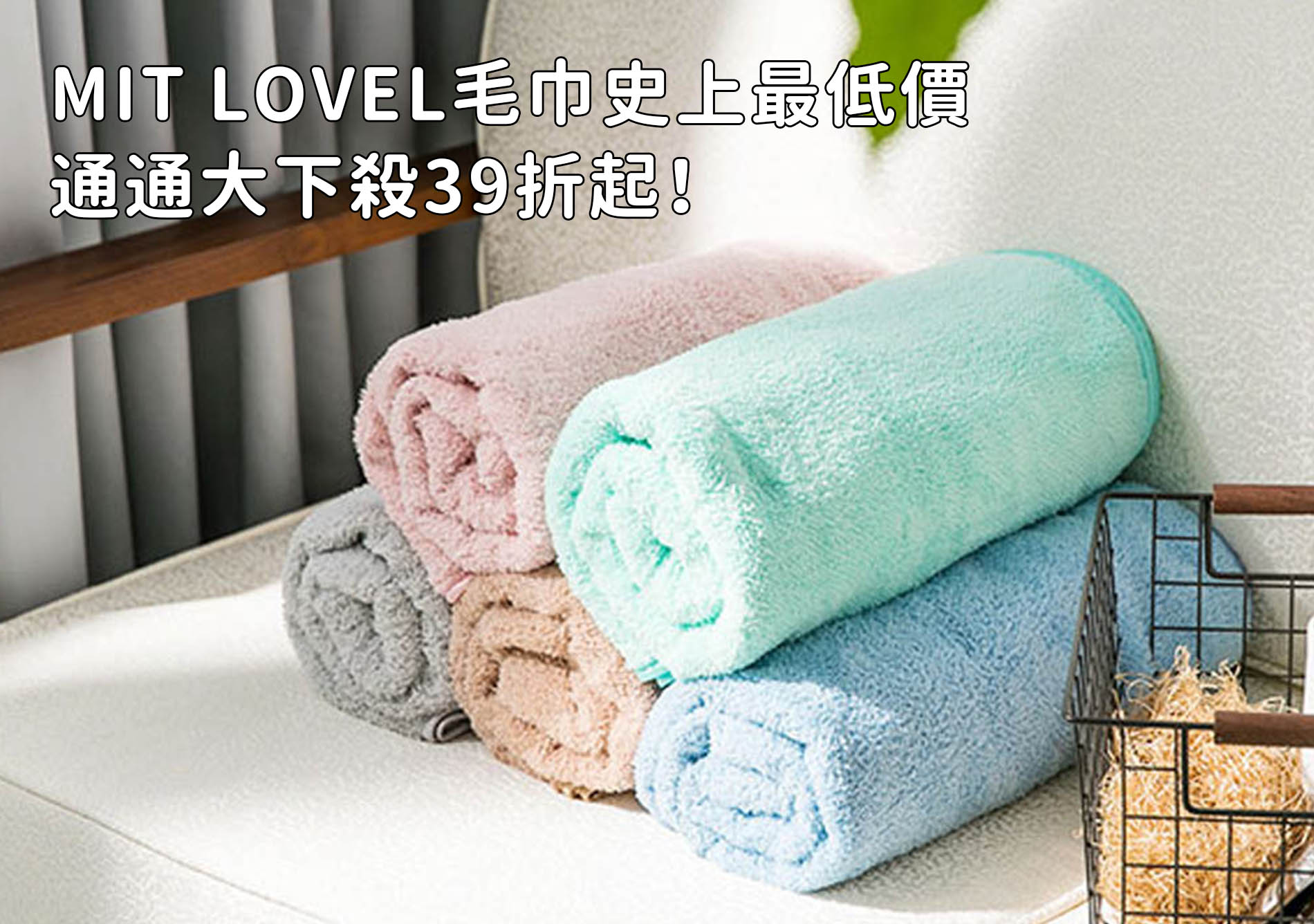    MIT LOVEL毛巾史上最低價 通通大下殺39折起！	