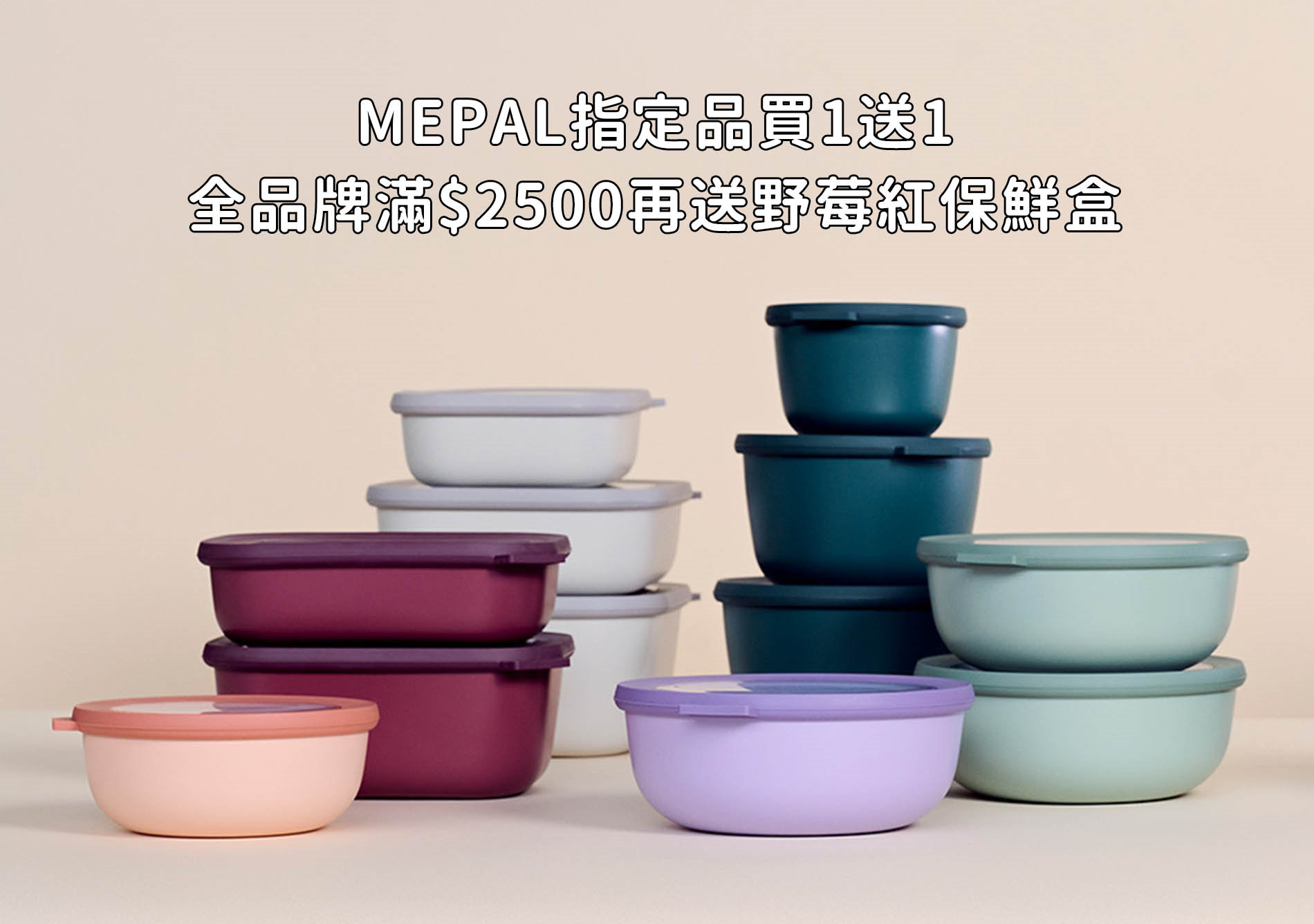    MEPAL指定品買1送1 全品牌滿$2500再送野莓紅保鮮盒	