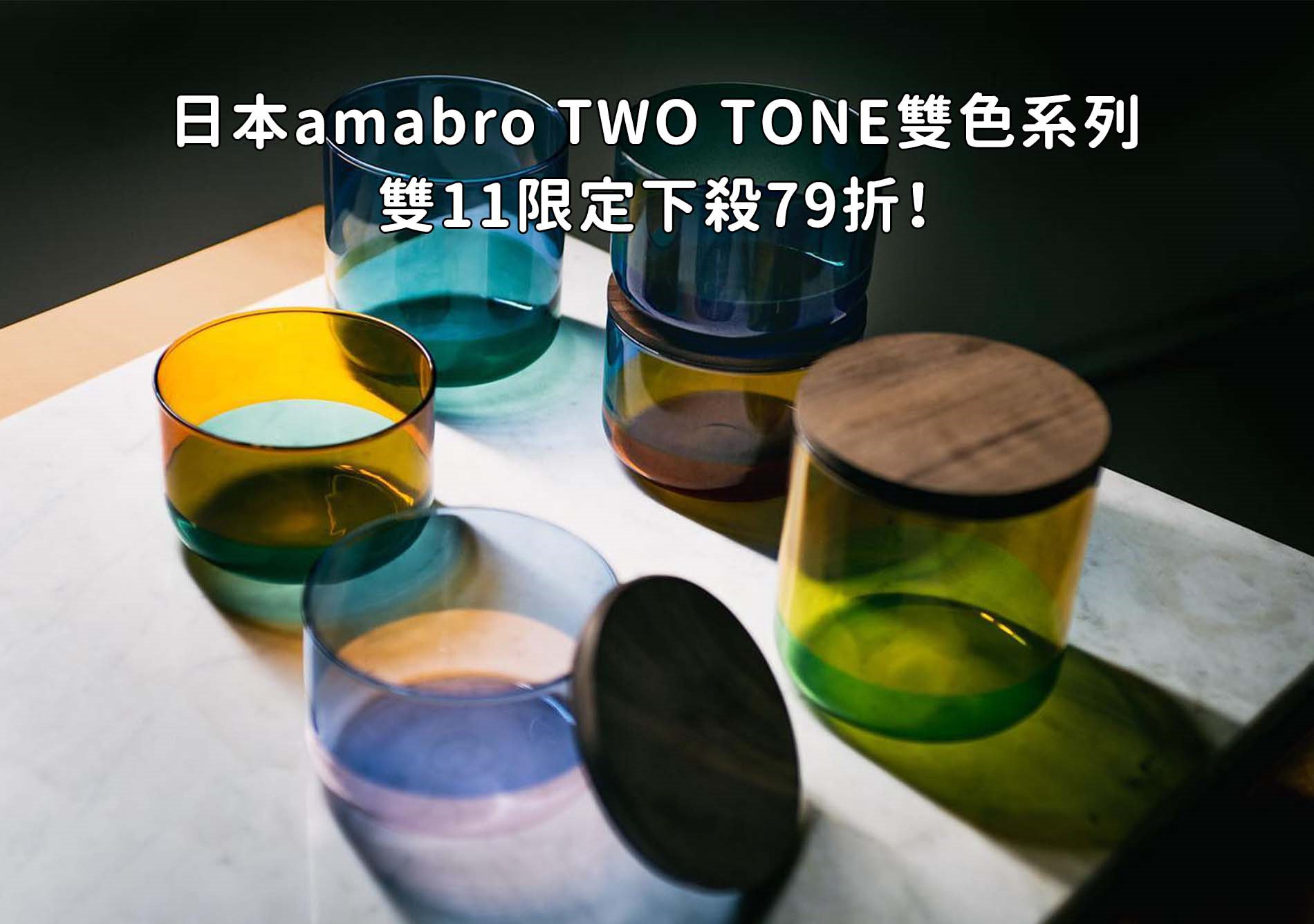    日本amabro TWO TONE 雙色系列下殺79折	